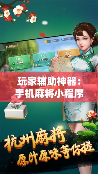 玩家辅助神器：手机麻将小程序必赢神器”原来可以开挂