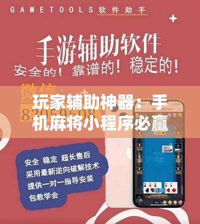 玩家辅助神器：手机麻将小程序必赢神器”原来可以开挂