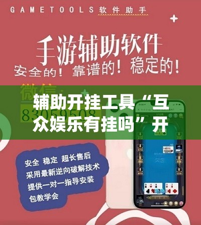 辅助开挂工具“互众娱乐有挂吗”开挂(透视)辅助教程