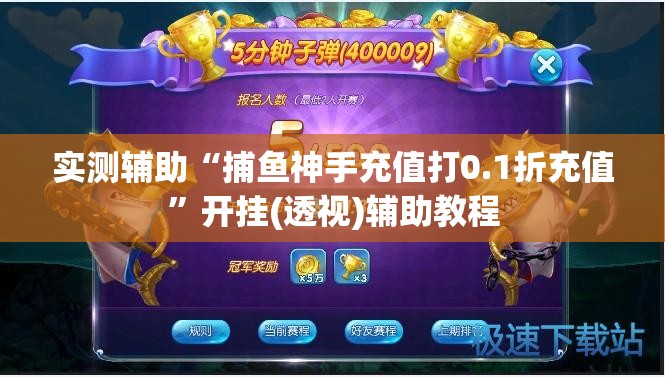 实测辅助“捕鱼神手充值打0.1折充值	”开挂(透视)辅助教程