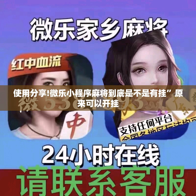 使用分享!微乐小程序麻将到底是不是有挂	”原来可以开挂
