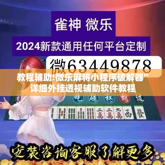 教程辅助!微乐麻将小程序破解器”详细外挂透视辅助软件教程