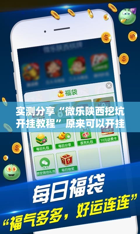 实测分享“微乐陕西挖坑开挂教程”原来可以开挂