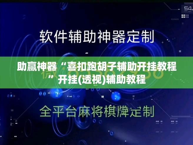 助赢神器“喜扣跑胡子辅助开挂教程”开挂(透视)辅助教程