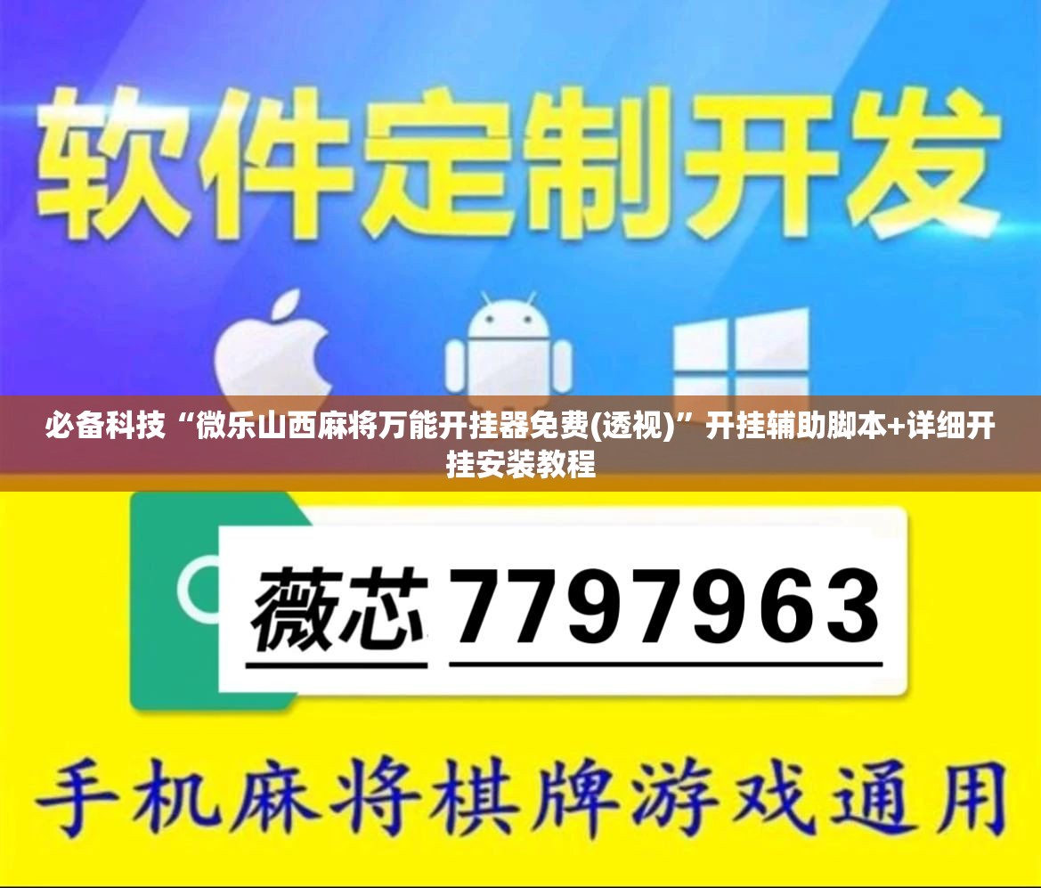 必备科技“微乐山西麻将万能开挂器免费(透视)	”开挂辅助脚本+详细开挂安装教程