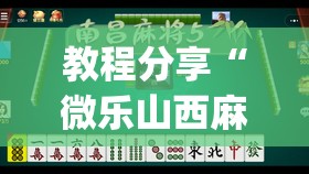 教程分享“微乐山西麻将开挂后特征	”开挂(透视)最新辅助详细
