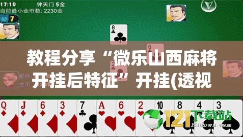 教程分享“微乐山西麻将开挂后特征”开挂(透视)最新辅助详细