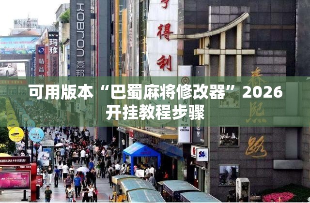 可用版本“巴蜀麻将修改器”2026开挂教程步骤