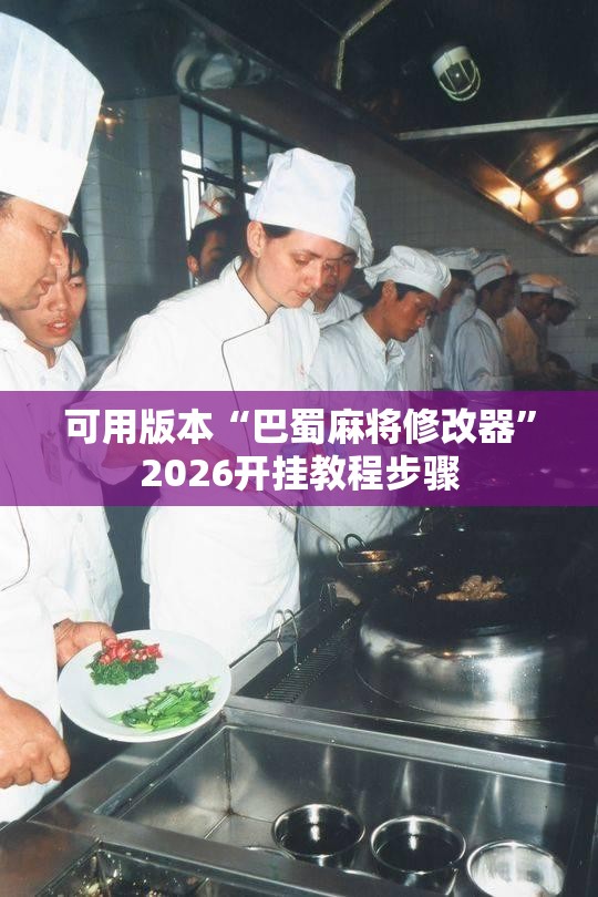 可用版本“巴蜀麻将修改器	”2026开挂教程步骤