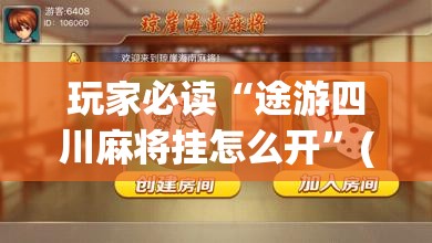 玩家必读“途游四川麻将挂怎么开”(免费)开挂辅助教学(最新辅助开挂教程)
