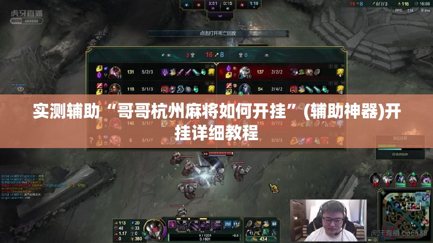 实测辅助“哥哥杭州麻将如何开挂”(辅助神器)开挂详细教程
