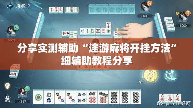 分享实测辅助“途游麻将开挂方法	”细辅助教程分享