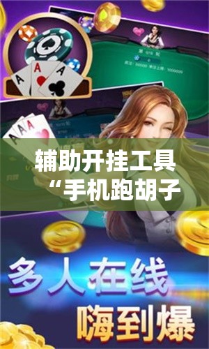 辅助开挂工具“手机跑胡子有什么技巧	”详细分享装挂步骤