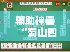 辅助神器“蜀山四川麻将必赢神器”原来可以开挂