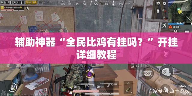辅助神器“全民比鸡有挂吗？”开挂详细教程