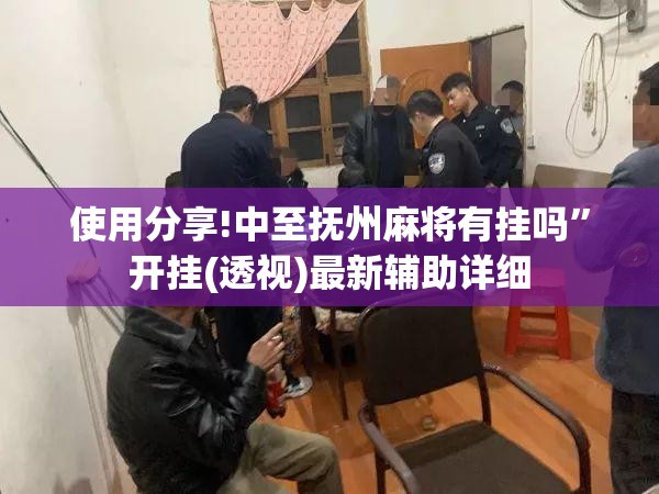 使用分享!中至抚州麻将有挂吗	”开挂(透视)最新辅助详细