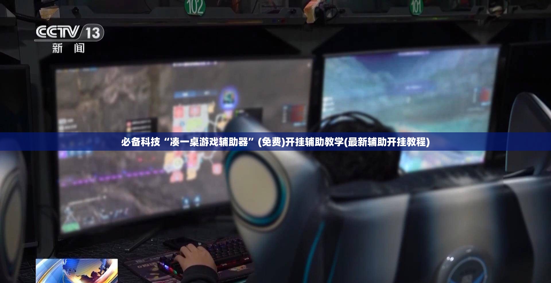 必备科技“凑一桌游戏辅助器”(免费)开挂辅助教学(最新辅助开挂教程)