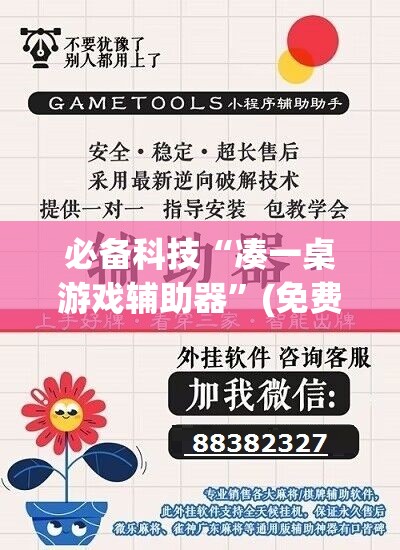 必备科技“凑一桌游戏辅助器”(免费)开挂辅助教学(最新辅助开挂教程)
