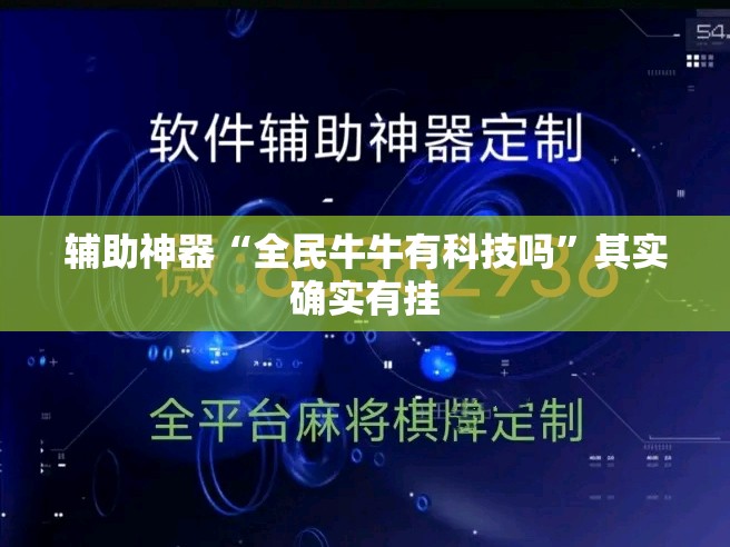 辅助神器“全民牛牛有科技吗”其实确实有挂
