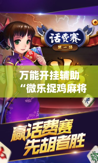 万能开挂辅助“微乐捉鸡麻将如何只赢不输	”(透视)其实确实有挂