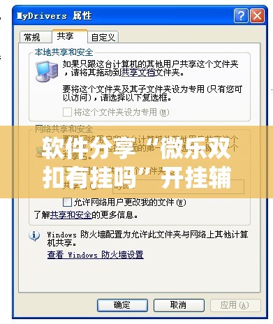 软件分享“微乐双扣有挂吗	”开挂辅助脚本+详细开挂安装教程