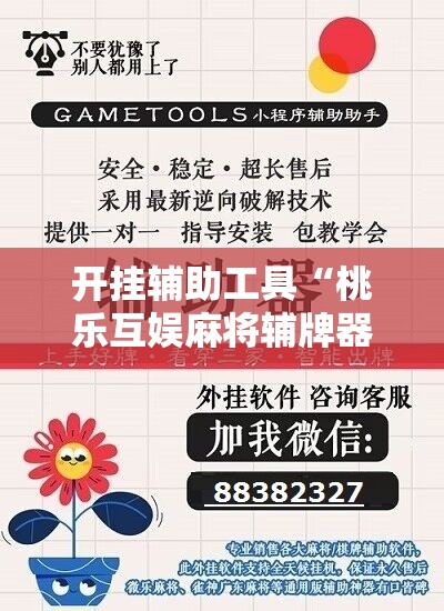 开挂辅助工具“桃乐互娱麻将辅牌器”细辅助教程分享