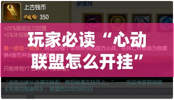 玩家必读“心动联盟怎么开挂”开挂(透视)辅助教程