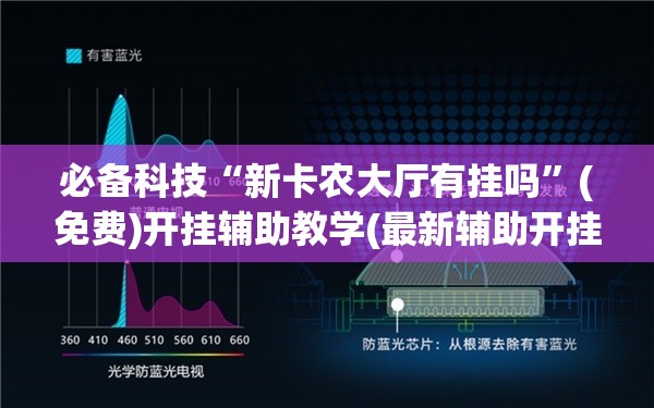 必备科技“新卡农大厅有挂吗”(免费)开挂辅助教学(最新辅助开挂教程)