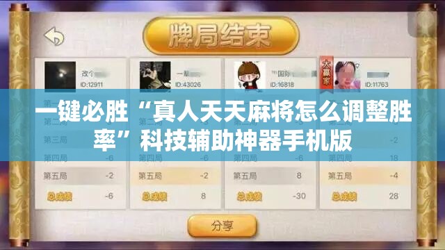 一键必胜“真人天天麻将怎么调整胜率”科技辅助神器手机版