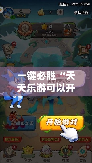 一键必胜“天天乐游可以开挂吗	”细辅助教程分享