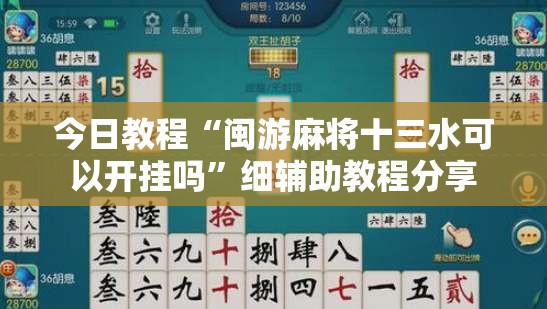 今日教程“闽游麻将十三水可以开挂吗”细辅助教程分享