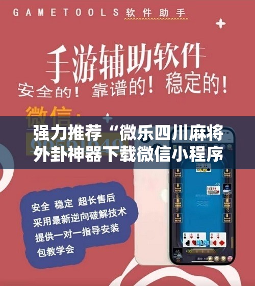 强力推荐“微乐四川麻将外卦神器下载微信小程序”详细分享装挂步骤