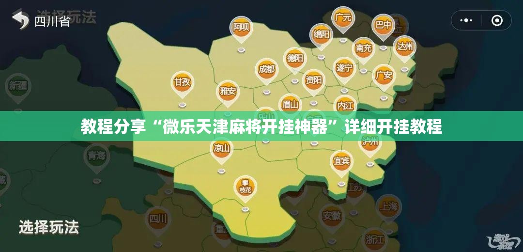 教程分享“微乐天津麻将开挂神器”详细开挂教程