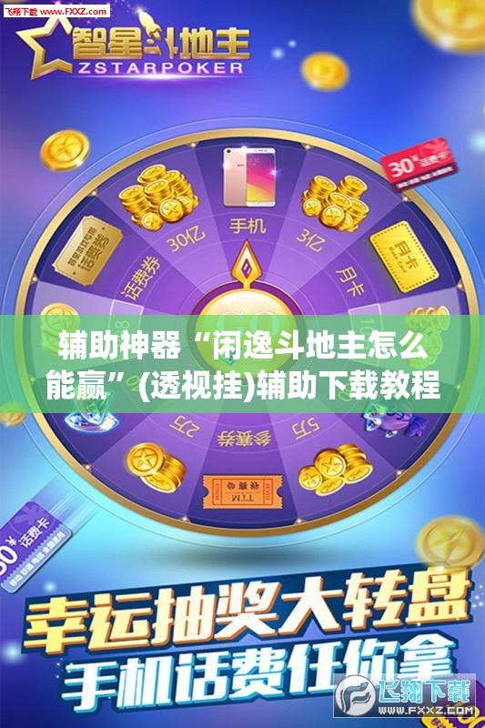 辅助神器“闲逸斗地主怎么能赢”(透视挂)辅助下载教程