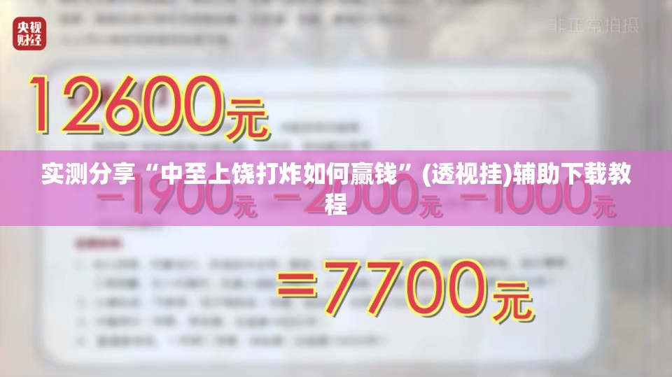 实测分享“中至上饶打炸如何赢钱”(透视挂)辅助下载教程