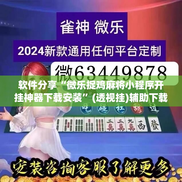 软件分享“微乐捉鸡麻将小程序开挂神器下载安装”(透视挂)辅助下载教程