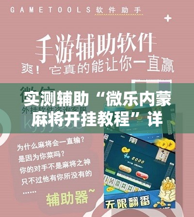 实测辅助“微乐内蒙麻将开挂教程	”详细开挂教程