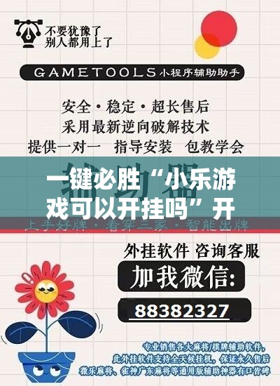 一键必胜“小乐游戏可以开挂吗”开挂辅助脚本+详细开挂安装教程