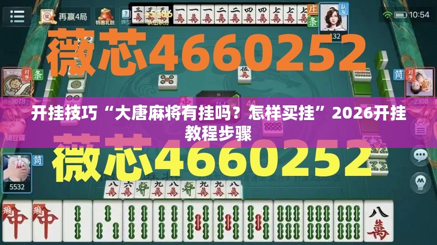开挂技巧“大唐麻将有挂吗？怎样买挂	”2026开挂教程步骤