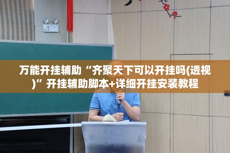 万能开挂辅助“齐聚天下可以开挂吗(透视)”开挂辅助脚本+详细开挂安装教程