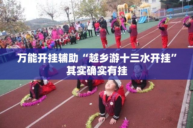万能开挂辅助“越乡游十三水开挂”其实确实有挂