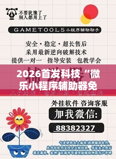 2026首发科技“微乐小程序辅助器免费2.0	”详细开挂教程