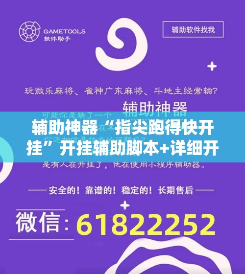 辅助神器“指尖跑得快开挂”开挂辅助脚本+详细开挂安装教程