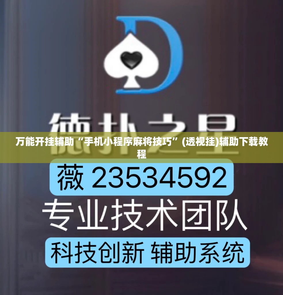 万能开挂辅助“手机小程序麻将技巧	”(透视挂)辅助下载教程
