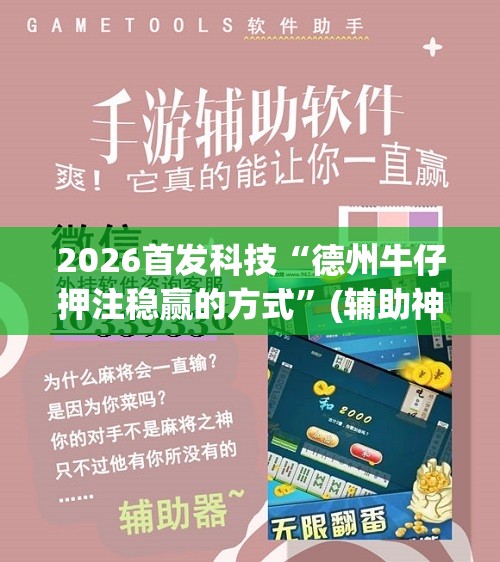 2026首发科技“德州牛仔押注稳赢的方式”(辅助神器)开挂详细教程