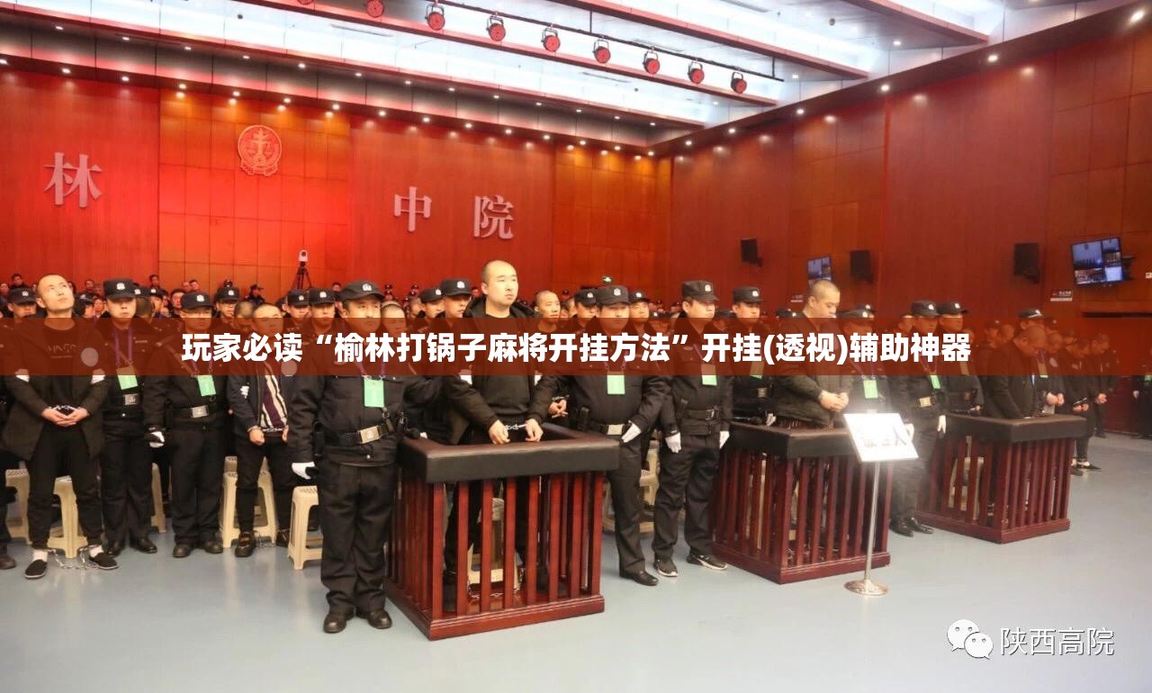 玩家必读“榆林打锅子麻将开挂方法”开挂(透视)辅助神器