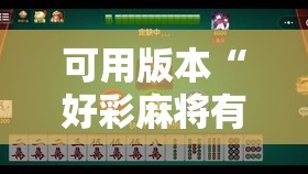可用版本“好彩麻将有挂吗”其实确实有挂