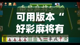 可用版本“好彩麻将有挂吗”其实确实有挂