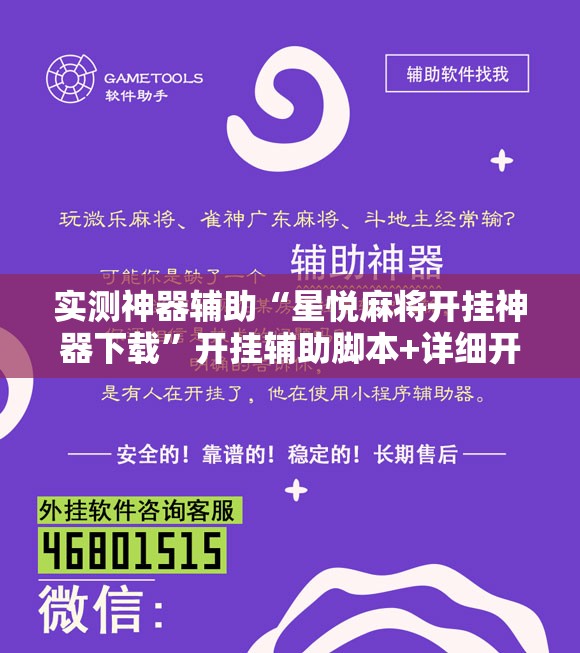 实测神器辅助“星悦麻将开挂神器下载”开挂辅助脚本+详细开挂安装教程