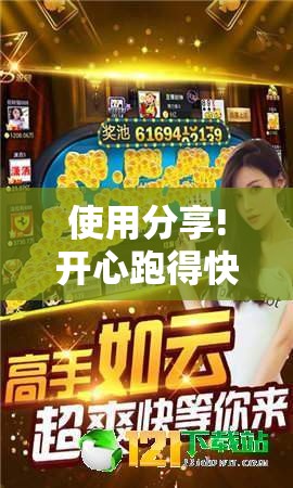 使用分享!开心跑得快如何作弊”详细外挂透视辅助软件教程